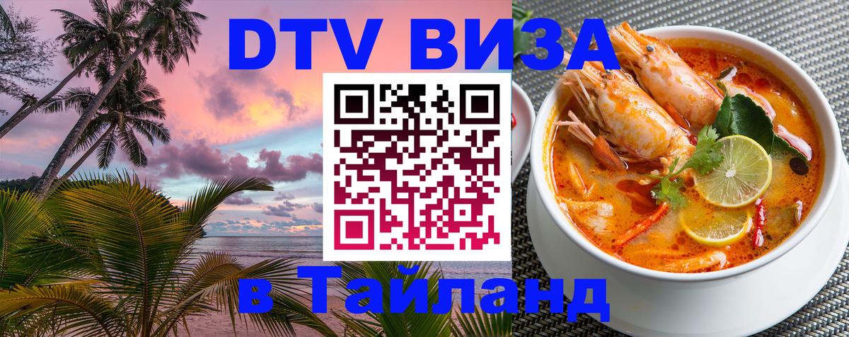 DTV Visa Тайланд купить 
